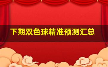 下期双色球精准预测汇总