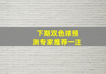 下期双色球预测专家推荐一注