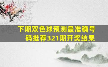 下期双色球预测最准确号码推荐321期开奖结果