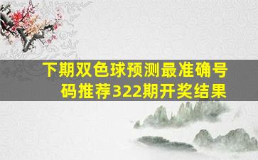 下期双色球预测最准确号码推荐322期开奖结果