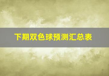 下期双色球预测汇总表