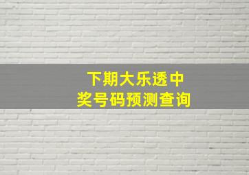 下期大乐透中奖号码预测查询