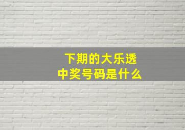 下期的大乐透中奖号码是什么