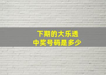 下期的大乐透中奖号码是多少