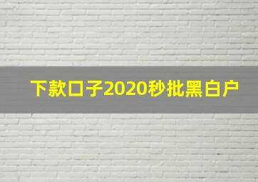 下款口子2020秒批黑白户