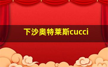 下沙奥特莱斯cucci