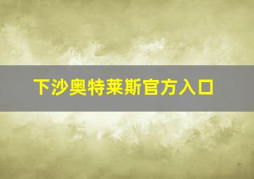 下沙奥特莱斯官方入口