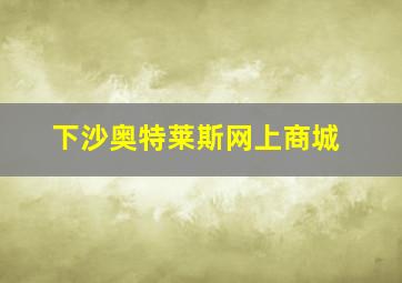 下沙奥特莱斯网上商城