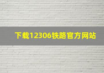 下载12306铁路官方网站