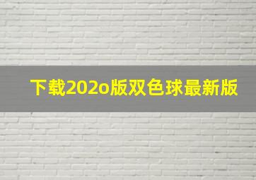 下载202o版双色球最新版