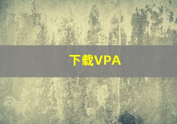 下载VPA