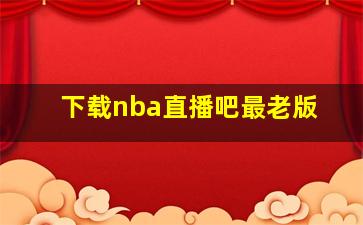 下载nba直播吧最老版