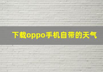 下载oppo手机自带的天气