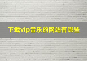 下载vip音乐的网站有哪些