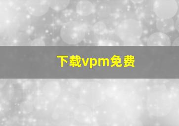 下载vpm免费