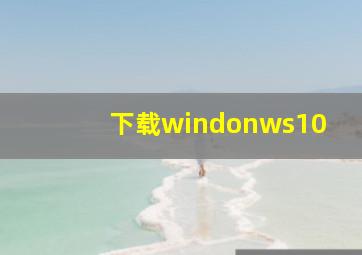 下载windonws10