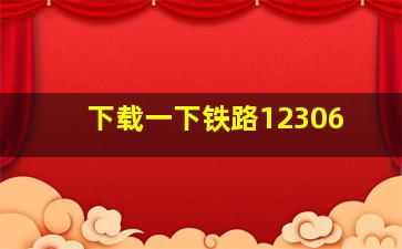 下载一下铁路12306