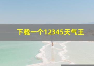 下载一个12345天气王