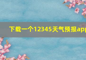 下载一个12345天气预报app