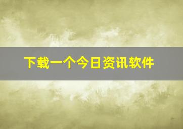 下载一个今日资讯软件