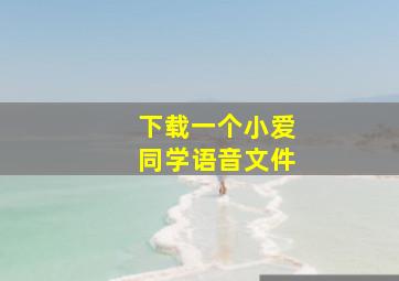 下载一个小爱同学语音文件