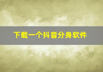 下载一个抖音分身软件