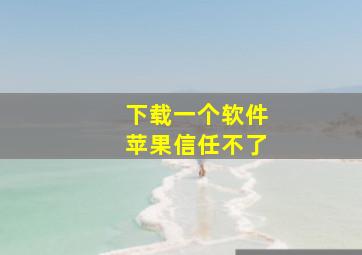 下载一个软件苹果信任不了