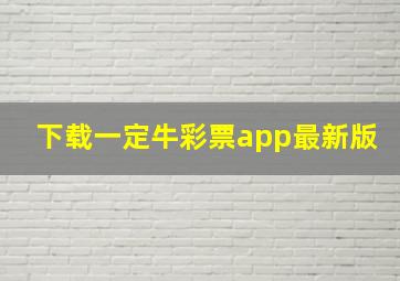 下载一定牛彩票app最新版