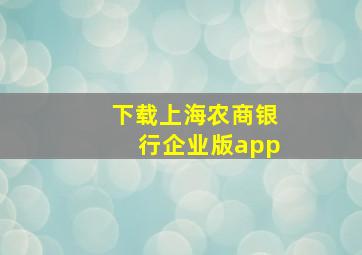 下载上海农商银行企业版app