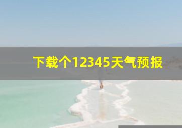 下载个12345天气预报