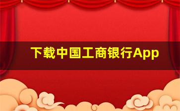 下载中国工商银行App