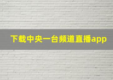 下载中央一台频道直播app