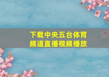 下载中央五台体育频道直播视频播放