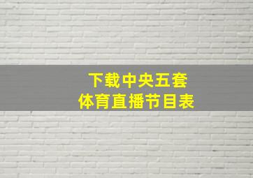 下载中央五套体育直播节目表