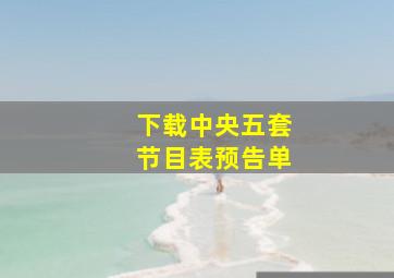 下载中央五套节目表预告单