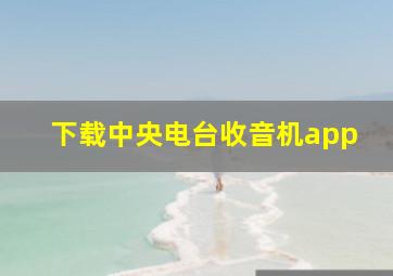 下载中央电台收音机app