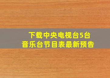 下载中央电视台5台音乐台节目表最新预告