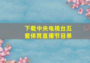 下载中央电视台五套体育直播节目单