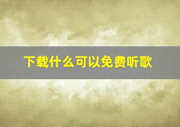 下载什么可以免费听歌