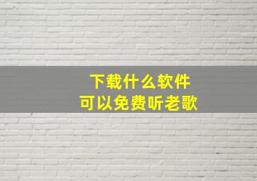 下载什么软件可以免费听老歌