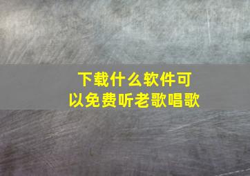 下载什么软件可以免费听老歌唱歌