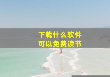 下载什么软件可以免费读书