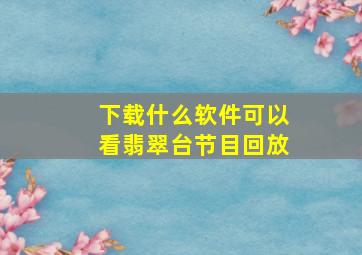 下载什么软件可以看翡翠台节目回放