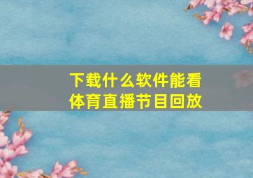 下载什么软件能看体育直播节目回放