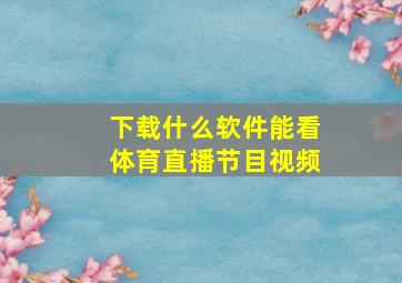 下载什么软件能看体育直播节目视频