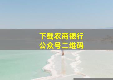 下载农商银行公众号二维码