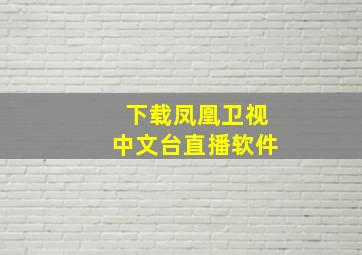 下载凤凰卫视中文台直播软件