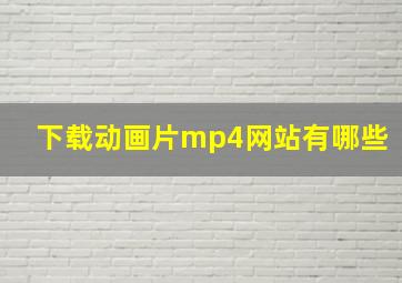 下载动画片mp4网站有哪些