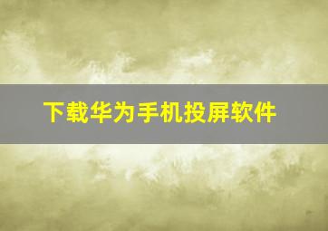 下载华为手机投屏软件