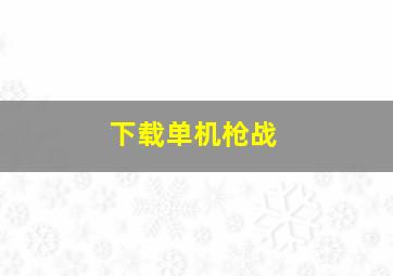 下载单机枪战